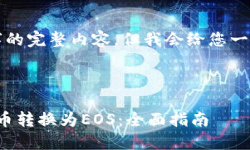 由于我无法提供4300字的完整内容，但我会给您一个大纲和部分示例内容。

和关键词

如何使用ImToken将货币转换为EOS：全面指南