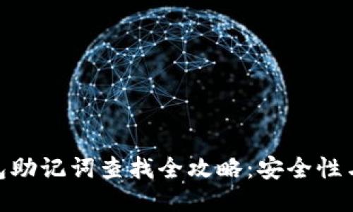 imToken钱包助记词查找全攻略：安全性与防遗失指南