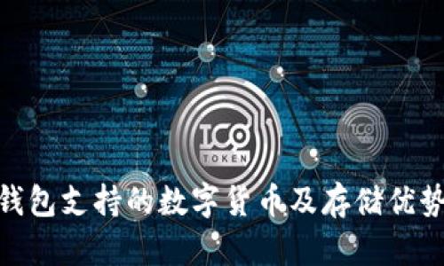 imToken钱包支持的数字货币及存储优势全面分析