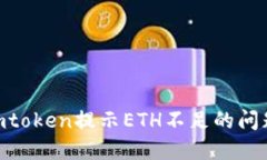 如何解决Imtoken提示ETH不足的问题：全面指南