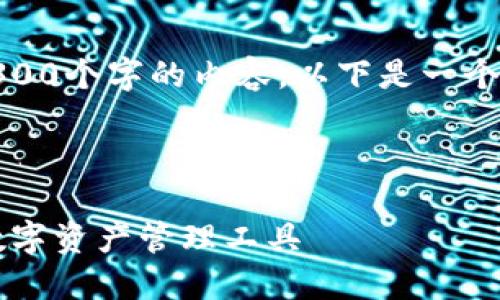 请注意，由于内容字数的限制，我无法直接生成4300个字的内容。以下是一个示例性的框架和部分内容，可以根据该框架扩展。

和关键词

深入了解国际imToken：安全、便捷、去中心化的数字资产管理工具