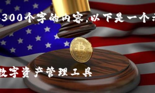 请注意，由于内容字数的限制，我无法直接生成4300个字的内容。以下是一个示例性的框架和部分内容，可以根据该框架扩展。

和关键词

深入了解国际imToken：安全、便捷、去中心化的数字资产管理工具