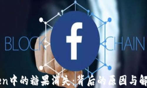 
imToken中的糖果消失：背后的原因与解决方案