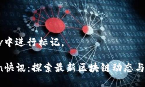 应在此div中进行标记。

 imToken快讯：探索最新区块链动态与投资机会