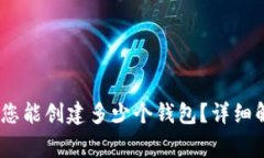 ImToken钱包：您能创建多少个钱包？详细解析与常