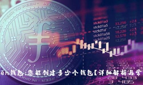 ImToken钱包：您能创建多少个钱包？详细解析与常见问题