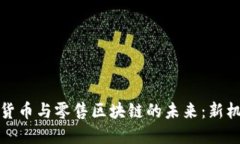 探索数字货币与零售区块链的未来：新机遇与挑