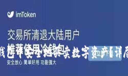 如何在ImToken钱包中安全地买卖数字资产？详尽指南与实用技巧