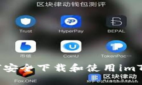 全面解析：如何安全下载和使用imToken钱包地址
