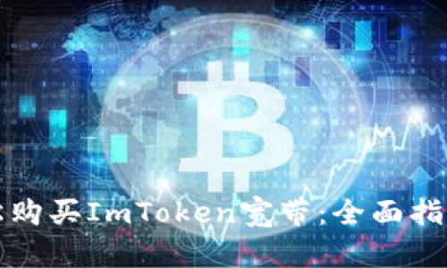 如何轻松购买ImToken宽带：全面指南与技巧