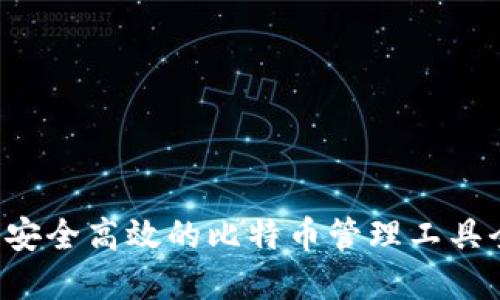 IM钱包：安全高效的比特币管理工具全面解读