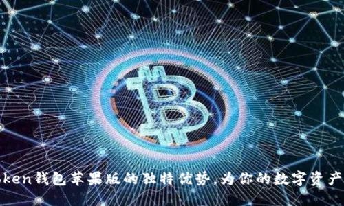 探索imToken钱包苹果版的独特优势，为你的数字资产保驾护航