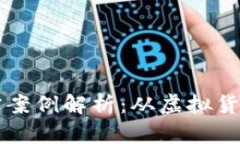 区块链暴跌的真实案例解析：从虚拟货币崩盘到