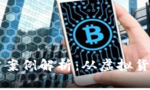 区块链暴跌的真实案例解析：从虚拟货币崩盘到项目失利