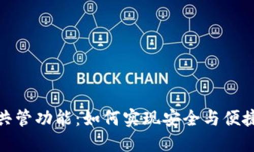 探索ImToken的共管功能：如何实现安全与便捷的数字资产管理