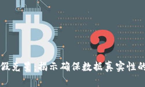 区块链造假克星：揭示确保数据真实性的最新方法