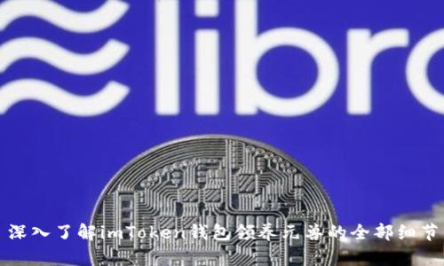 Title: 深入了解imToken钱包领养元兽的全部细节与攻略