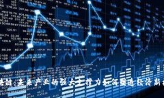 区块链：未来产业的强大支撑力如何塑造经济新