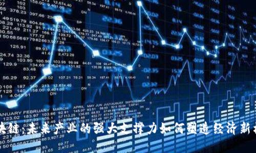 区块链：未来产业的强大支撑力如何塑造经济新格局