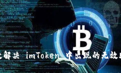 : 如何有效解决 imToken 中出现的无效助记词问题
