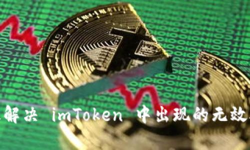 : 如何有效解决 imToken 中出现的无效助记词问题