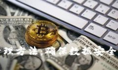 全面解析区块链安全管理方法：确保数据安全与