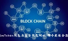  imToken钱包与麦子钱包对比：哪个更适合您？