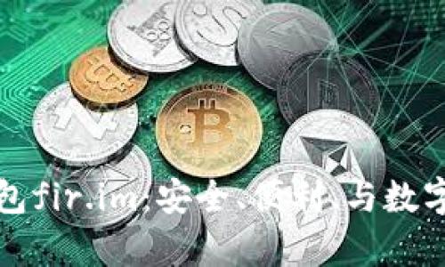 全面解析私人钱包fir.im：安全、便利、与数字资产管理的未来