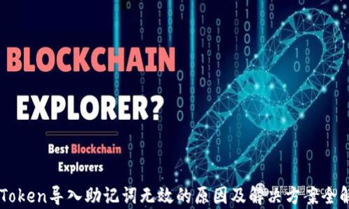 
imToken导入助记词无效的原因及解决方案全解析