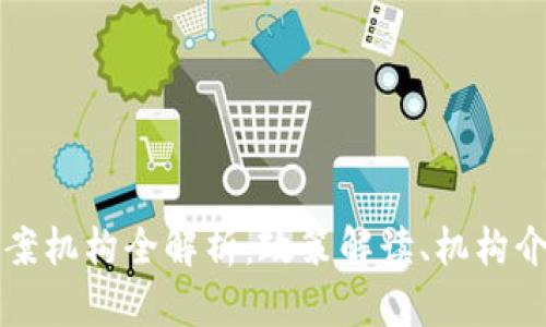 贵阳区块链备案机构全解析：政策解读、机构介绍与行业前景