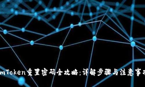 imToken重置密码全攻略：详解步骤与注意事项