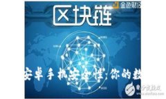 探讨imToken安卓手机安全性：你的数字资产保卫战