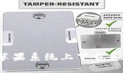 全面指南：如何在苹果系统上下载和安装imToken钱