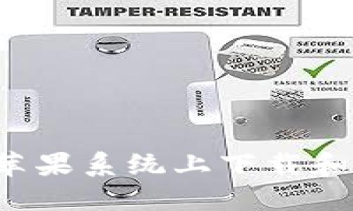 全面指南：如何在苹果系统上下载和安装imToken钱包