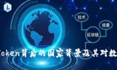 深入探讨：imToken背后的国家背景及其对数字货币
