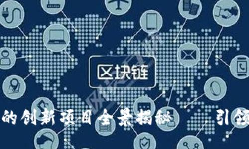 :br
中原区块链平台的创新项目全景揭秘——引领未来的前沿科技