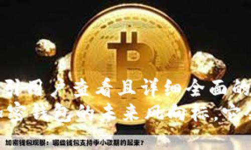 思考一个吸引用户查看且详细全面的优秀  
imToken：加密钱包的未来风向标，它会被下架吗？