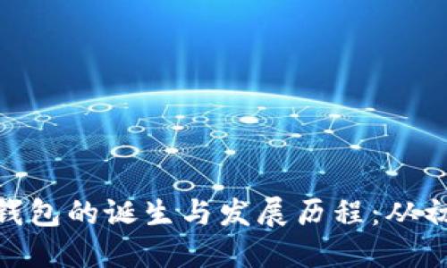 ImToken钱包的诞生与发展历程：从初创到领航