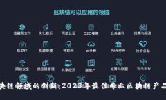 : 探索区块链领域的创新：2023年最佳专业区块链