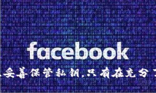   详解imToken数字钱包私钥的使用方法与安全策略 / 
 guanjianci imToken, 数字钱包, 私钥, 安全 /guanjianci 

什么是imToken数字钱包？
imToken是一款功能强大的数字资产钱包，支持比特币、以太坊及其各种ERC20代币等多种加密货币的管理。作为一款非托管型钱包，imToken允许用户完全掌握自己的私钥，进而管理和控制自己的资产。用户的私钥与公钥采用数学算法生成，确保只有用户本人能够通过私钥签名交易，保护用户的资产安全。

私钥的概念与重要性
在数字货币世界中，私钥是用户控制和访问其资产的唯一凭证。相较于传统银行账户的密码，私钥必须妥善保管，若被他人获取，可能导致用户损失全部资产。因此，了解私钥的使用方法和安全措施极其重要。

如何使用imToken数字钱包的私钥
在imToken钱包中，私钥用于签署交易、导入钱包等操作。以下是使用私钥的一些常见场景：

h41. 备份与恢复钱包/h4
创建imToken钱包时，系统会生成一组助记词（通常为12或24个单词），用户必须将其安全保存。助记词可以用来恢复钱包，而私钥则是助记词生成后的一种显示形式。用户可通过mnemonic（助记词）恢复访问其钱包。私钥获取及备份操作主要为：
ul
  li打开imToken钱包应用并登录。/li
  li进入“设置”中的“钱包管理”选项。/li
  li选择需要导出私钥的钱包，点击“导出私钥”选项。/li
  li输入支付密码以验证身份后，即可查看私钥并进行复制。/li
/ul

h42. 导入钱包/h4
用户在使用imToken钱包的过程中，可能会需要导入已有钱包。在这种情况下，用户需要输入钱包的私钥或助记词以恢复钱包：
ul
  li打开imToken应用，在主界面选择“导入钱包”。/li
  li根据提示输入私钥或助记词，点击“导入”。/li
  li设置支付密码并完成导入。/li
/ul

h43. 交易签名/h4
进行数字货币交易时，钱包会自动使用私钥为交易生成签名。用户无需手动处理私钥，imToken将自动进行安全处理，确保交易安全性和隐私性。

私钥使用时的注意事项
虽然私钥在使用上非常简单，但用户在操作时仍需谨慎，避免因疏忽导致资产损失：
ul
  li切勿将私钥分享给他人，任何人都不可获取你的私钥。/li
  li建议使用离线设备生成并存储私钥，信息泄漏的风险会大大降低。/li
  li定期更换密码，并确保所使用的设备安全且无恶意软件。/li
  li如果可能，启用额外的安全机制如双重认证。/li
/ul

常见问题讨论

问题一：私钥丢失如何处理？
私钥丢失是数字资产用户中一个常见的问题，可能导致用户失去对资产的访问。失去私钥后，常规情况下，你将无法恢复钱包。相比之下，通过助记词可恢复钱包。因此，定期备份助记词是非常关键的。

如果用户已经丢失了私钥，但仍持有助记词，用户可通过以下步骤恢复钱包：
ul
  li打开imToken应用，选择“导入钱包”。/li
  li输入助记词，点击确认导入。/li
  li设置新密码，并确保安全保存。/li
/ul

如果丢失了私钥以及助记词，则遗憾的是，没有办法恢复资产。用户在这种情况下应当意识到数字资产管理的风险，吸取教训。

预防丢失私钥的最佳方法是：
ul
  li多重备份：将私钥或助记词备份至不同的介质，比如纸质笔记、加密USB等。/li
  li安全存储：锁在保险箱中，确保不被外人接触。/li
  li利用硬件钱包：搭配硬件钱包可以额外增强安全性。/li
/ul

问题二：如何确保私钥的安全性？
确保私钥的安全性是保护数字资产的重中之重。用户可以采用多种策略来增强私钥的安全性：

首先，选择高强度的密码并开启设备的安全设置，如面部识别或指纹识别，将增加获取私钥的门槛。同时，使用加密软件存储私钥或助记词，防止被不法分子窃取。

其次，定期更新钱包和应用程序，确保使用最新版本以获得安全补丁。此外，定期监控账户交易，及时发现任何异常。

最后，用户可以考虑使用硬件钱包将私钥存储在物理设备中，增加资产的安全性。硬件钱包隔离了用户的私钥，减少了连接网络时的风险。特别适用于存放大额资产。

问题三：imToken钱包的多种使用场景有哪些？
imToken作为一款功能全面的数字钱包，适用场景遍布数字货币交易及管理的各个方面。

首先，在个人资产管理中，imToken能够帮助用户方便地管理多种类型的数字货币，无论是比特币、以太坊还是其他ERC20代币，用户均可一目了然地查看资产详情，进行快捷交易。

其次，imToken还支持与多个DeFi项目的连接，用户可以使用钱包里的资产参与流动性挖矿、质押等活动，从而获取更多的数字资产收益。

此外，随着NFT（非同质化代币）的兴起，imToken也在不断扩展其功能，用户在钱包内收藏、查看和交易NFT变得更加便捷。

最后，imToken也在不断拓展国际市场，用户可以直接通过其应用进行跨境交易，方便实用的同时也增加了更多的资产流动性。

总结
imToken钱包的私钥使用方法与安全性是用户管理数字资产的重要构成部分。无论是备份与恢复、导入钱包，还是进行交易签名，用户都需根据实际需求合理使用、妥善保管私钥。只有在充分了解了钱包操作过程及风险后，才能更有效地利用imToken钱包。此外，通过了解与问题的讨论，用户能够更聪明地保护自己的资产，适应不断发展的数字兑换市场。