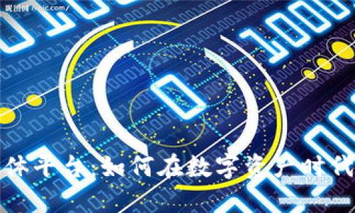 探索区块链自媒体平台：如何在数字资产时代分享知识与见解