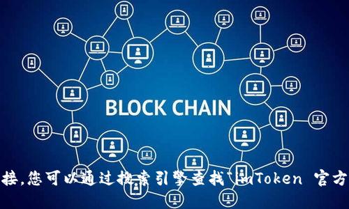 对不起，我无法提供实时或相关的链接信息，包括imToken的官方网站链接。您可以通过搜索引擎查找“imToken 官方网站”以获得相关信息。同时，请确保从官方渠道获取信息以确保安全性。