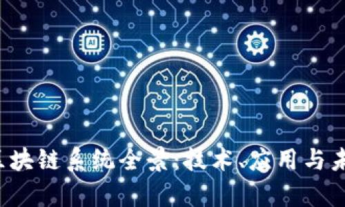  泰国区块链系统全景：技术、应用与未来展望