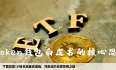 深度解析：imToken钱包白皮书的核心思想与应用前