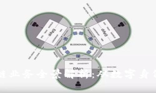 阿里巴巴区块链业务全景解析：从数字身份到供应链金融