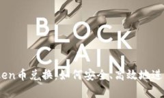 深度解析ImToken币兑换：如何安全、高效地进行数