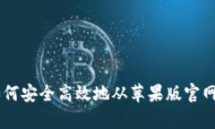 全面解析：如何安全高效地从苹果版官网下载I