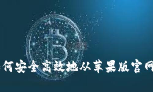 全面解析：如何安全高效地从苹果版官网下载IM钱包