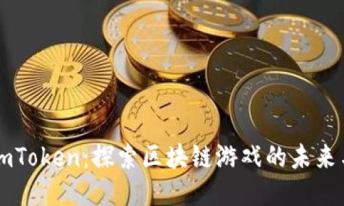 揭秘imToken：探索区块链游戏的未来与潜力