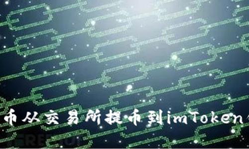 如何将加密货币从交易所提币到imToken钱包：详细指南